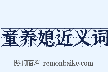 童养媳近义词是什么意思的图片
